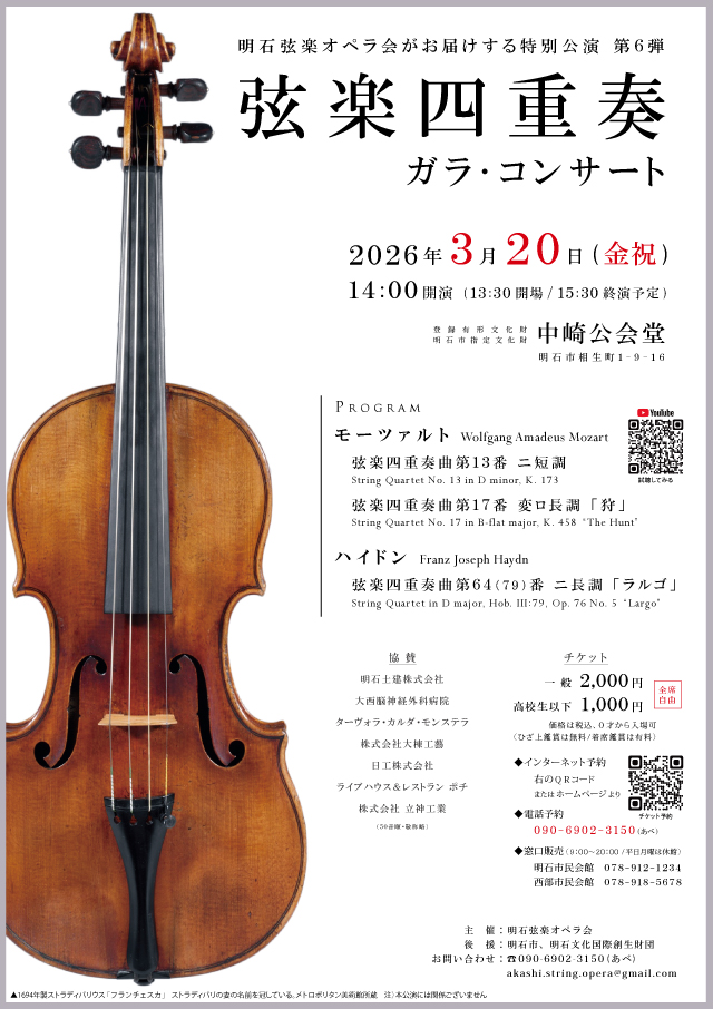 2026弦楽四重奏ガラコンサート チラシ表（クリックまたはタップで拡大表示）